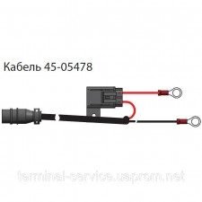 45-05478 Кабель живлення 12В для CL220 - підключення до клем акумулятора