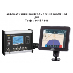 BoomPilot 844E/845- система авто-вимикання секцій стріли обприскувача BoomPilot 844E/845- система авто-вимикання секцій стріли обприскувача